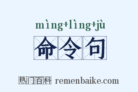 命令句是什么意思的图片